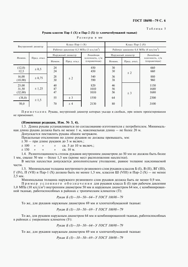 ГОСТ 18698-79, страница 7