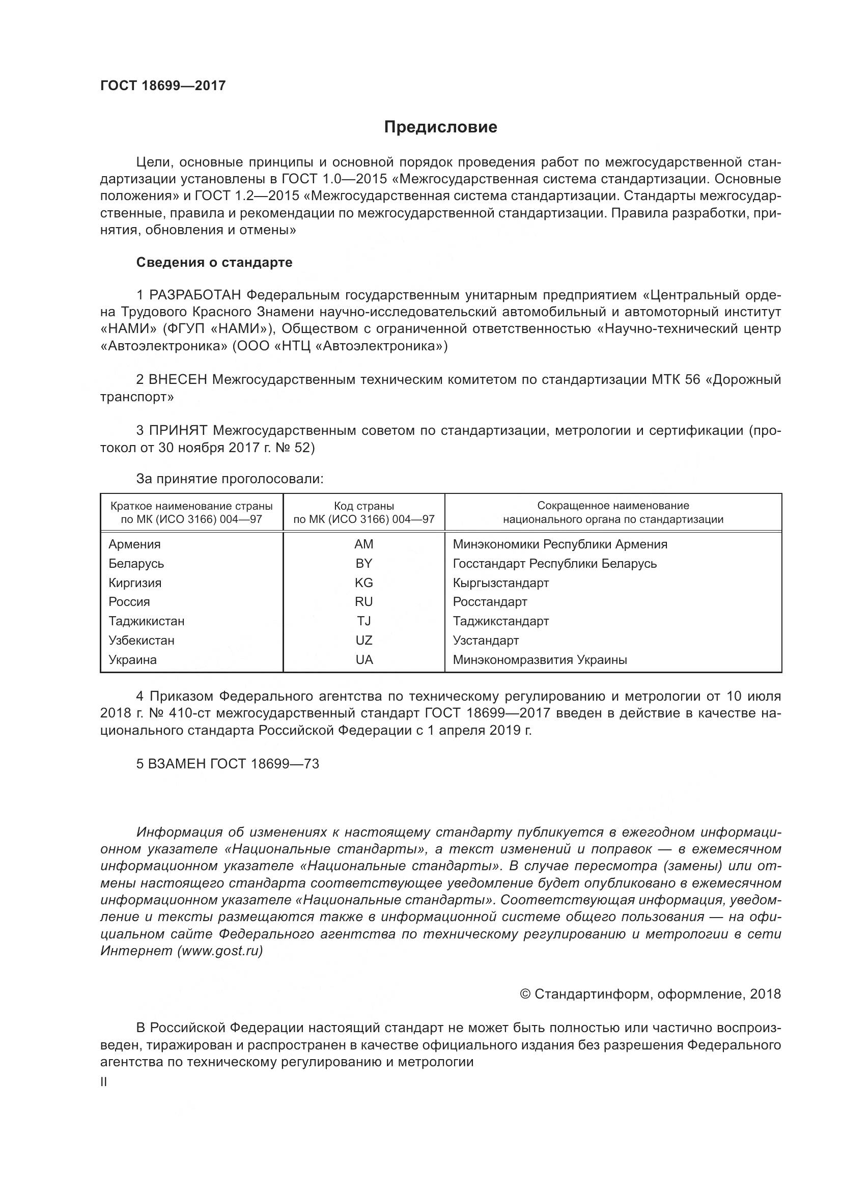 ГОСТ 18699-2017, страница 2