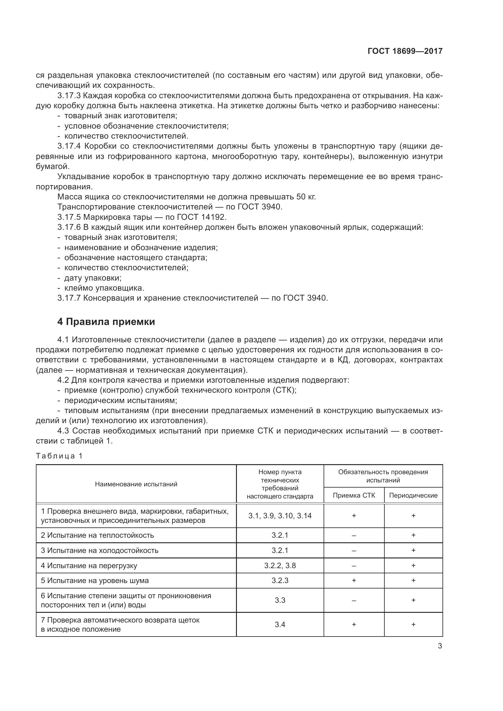 ГОСТ 18699-2017, страница 7