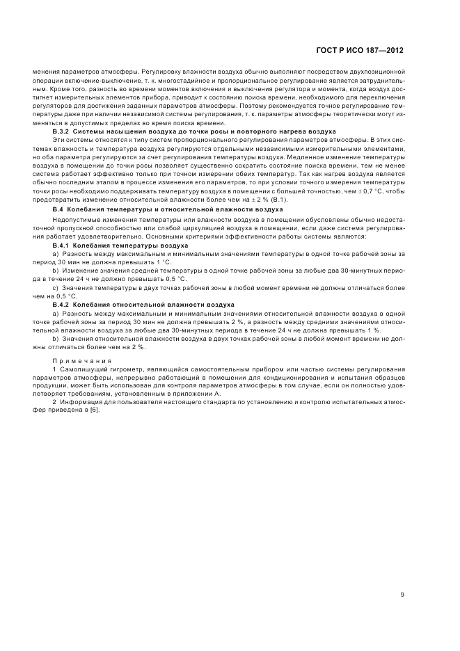 ГОСТ Р ИСО 187-2012, страница 13