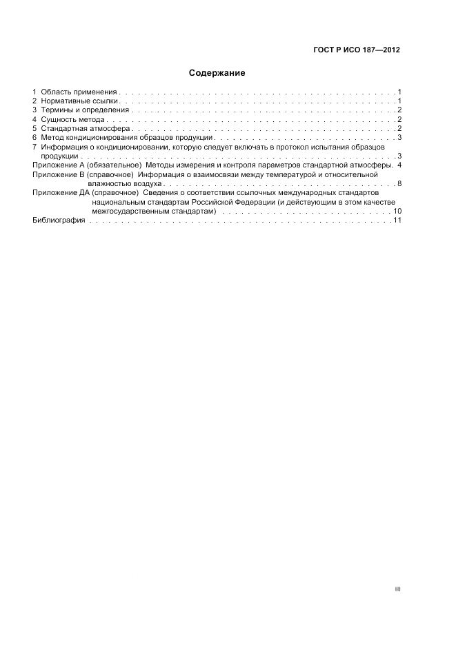 ГОСТ Р ИСО 187-2012, страница 3
