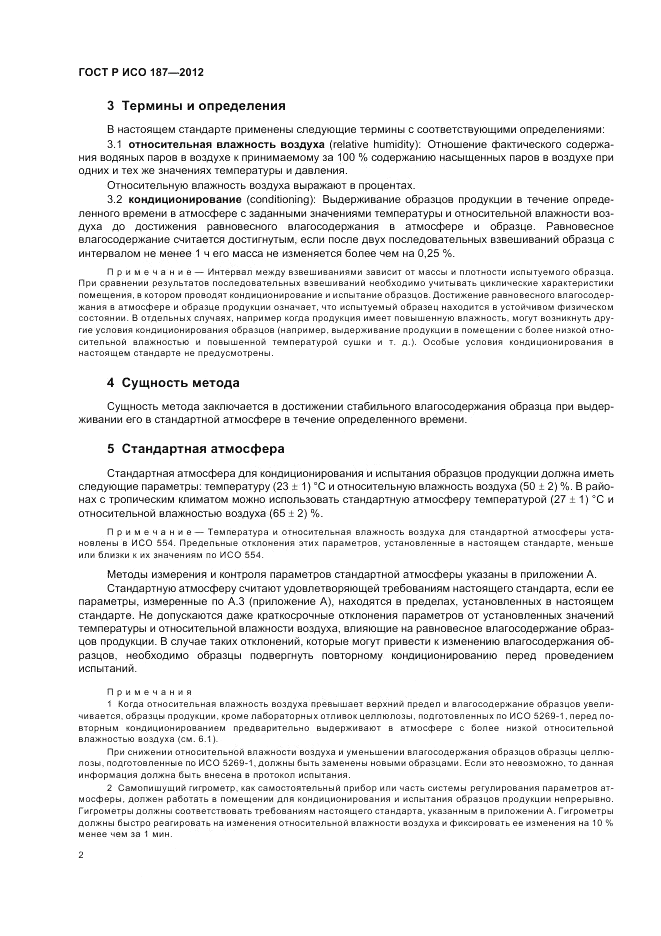 ГОСТ Р ИСО 187-2012, страница 6