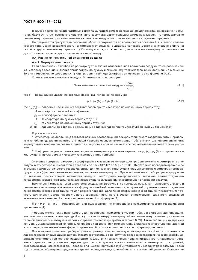 ГОСТ Р ИСО 187-2012, страница 10