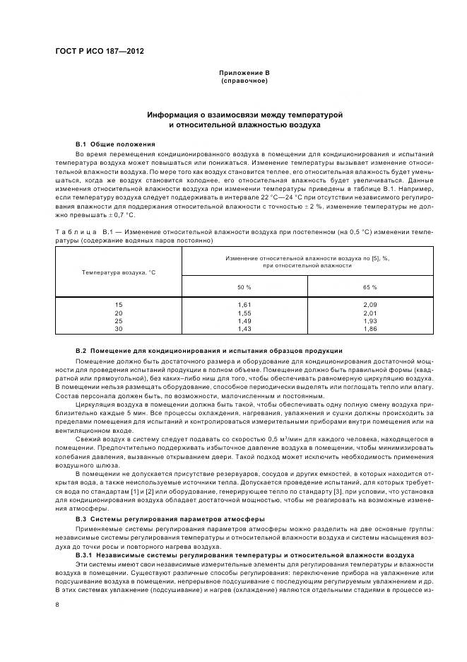 ГОСТ Р ИСО 187-2012, страница 12