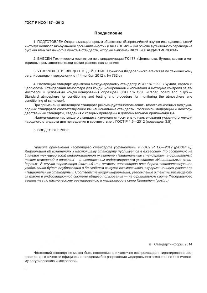 ГОСТ Р ИСО 187-2012, страница 2