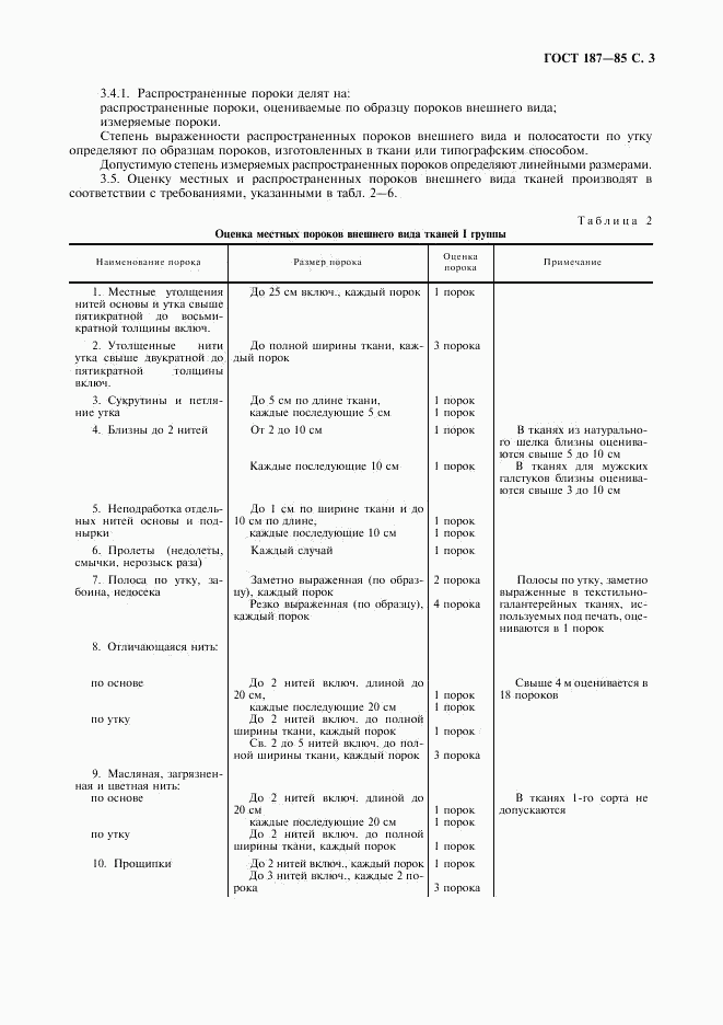 ГОСТ 187-85, страница 4