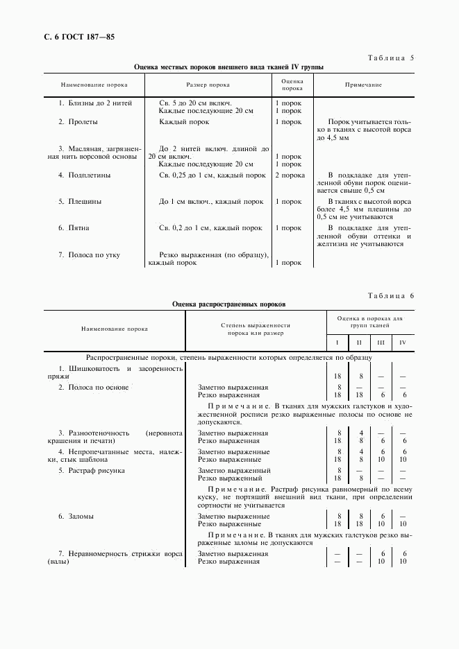 ГОСТ 187-85, страница 7