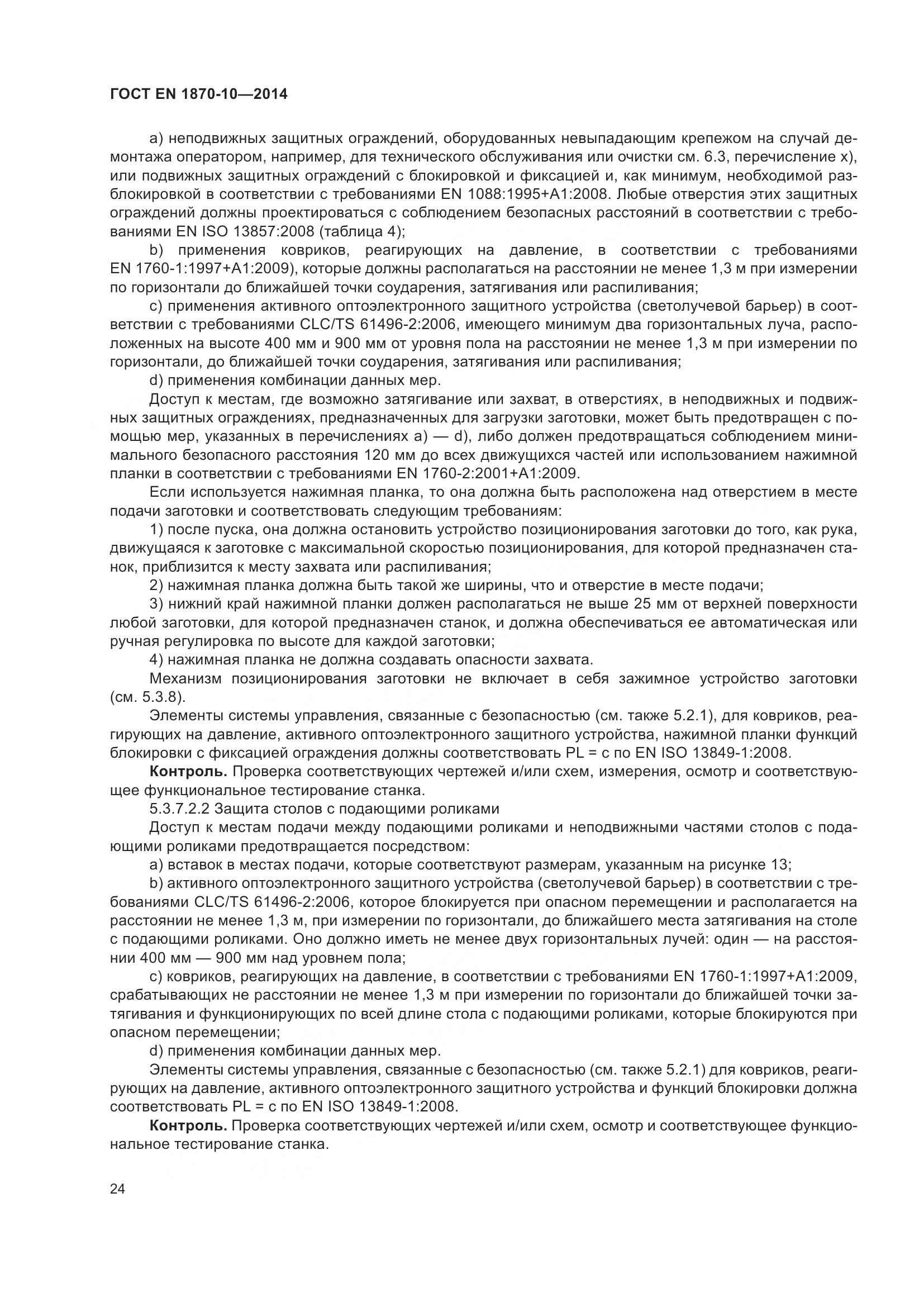 ГОСТ EN 1870-10-2014, страница 30