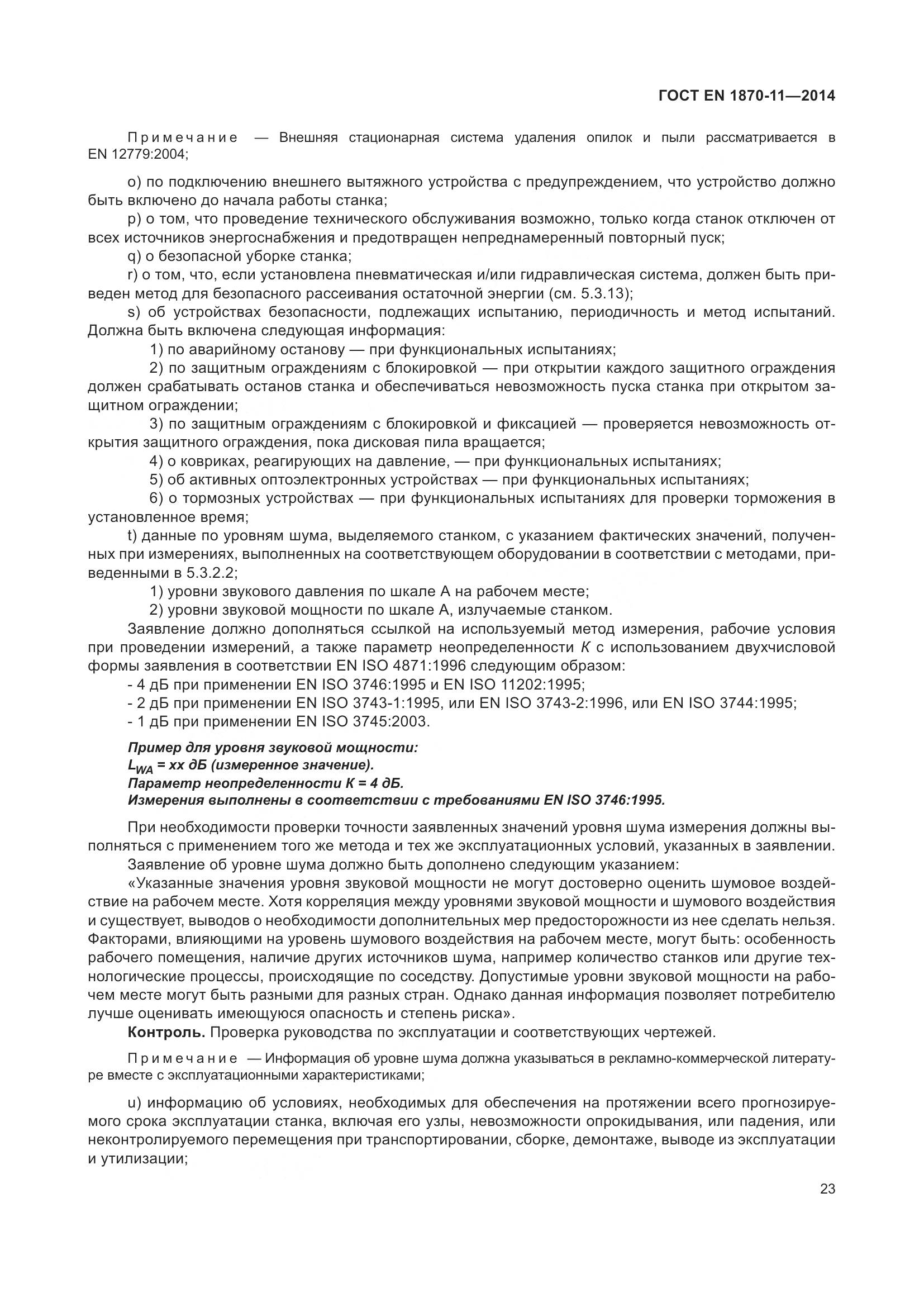ГОСТ EN 1870-11-2014, страница 29