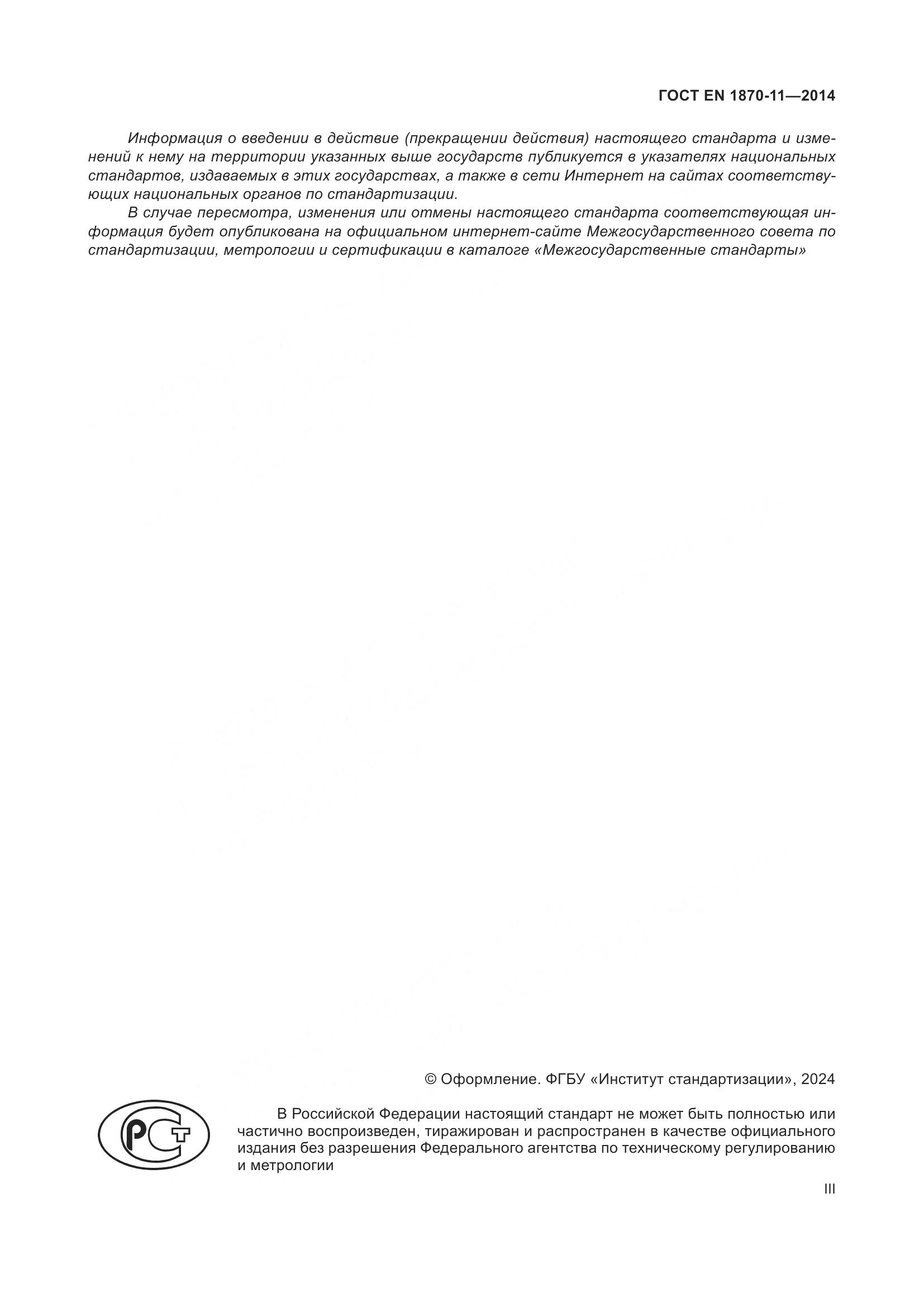 ГОСТ EN 1870-11-2014, страница 3
