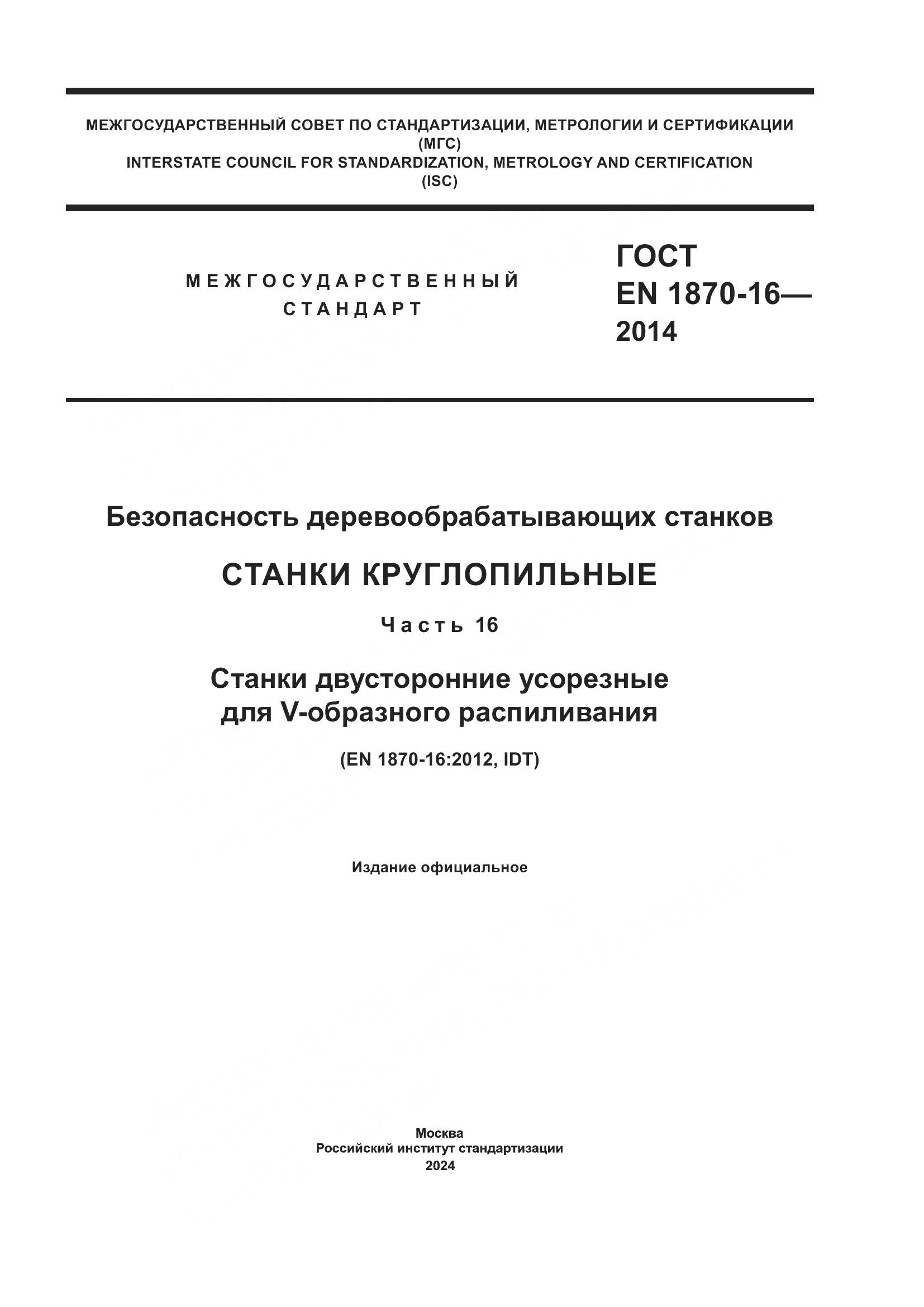ГОСТ EN 1870-16-2014, страница 1