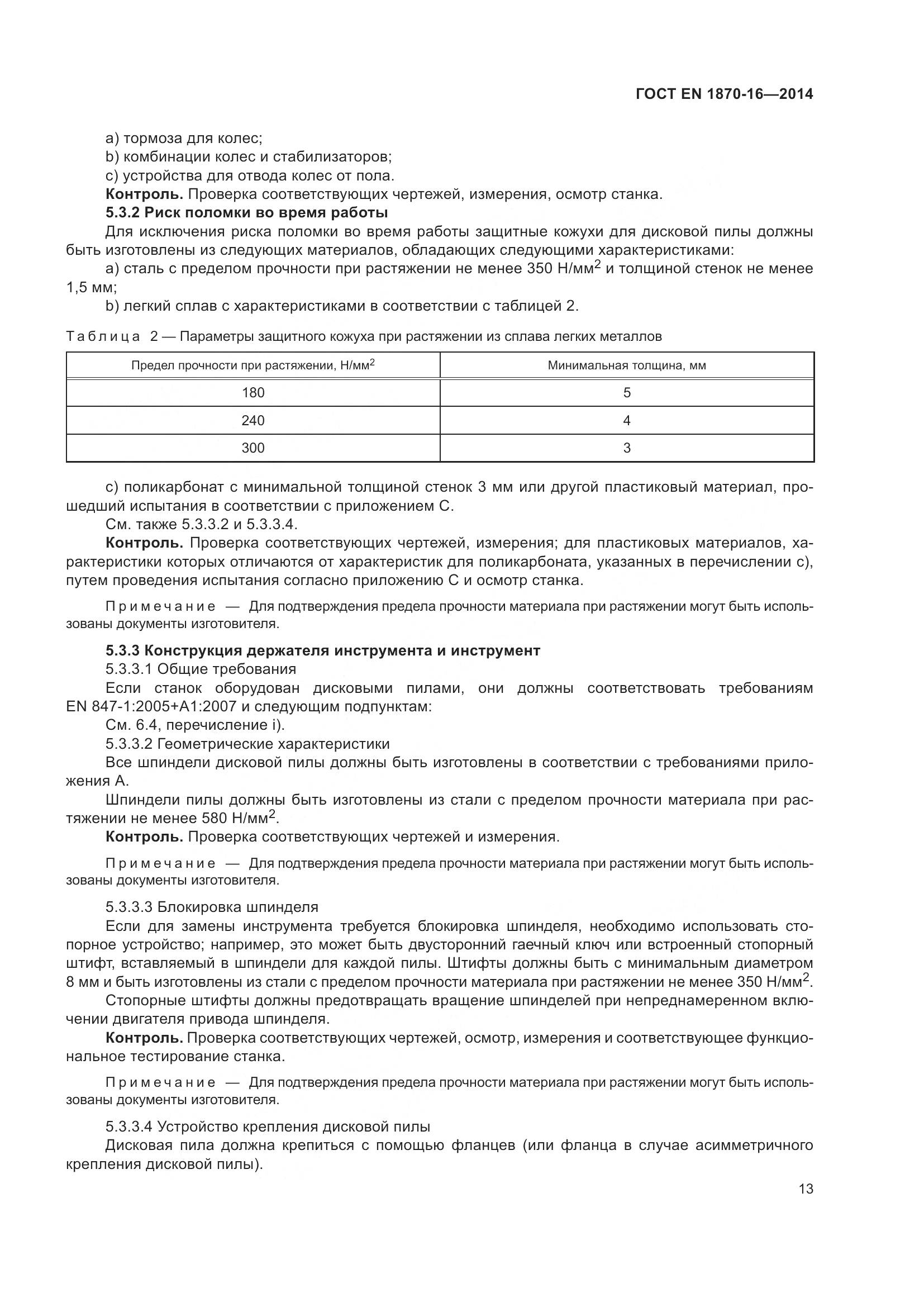 ГОСТ EN 1870-16-2014, страница 19