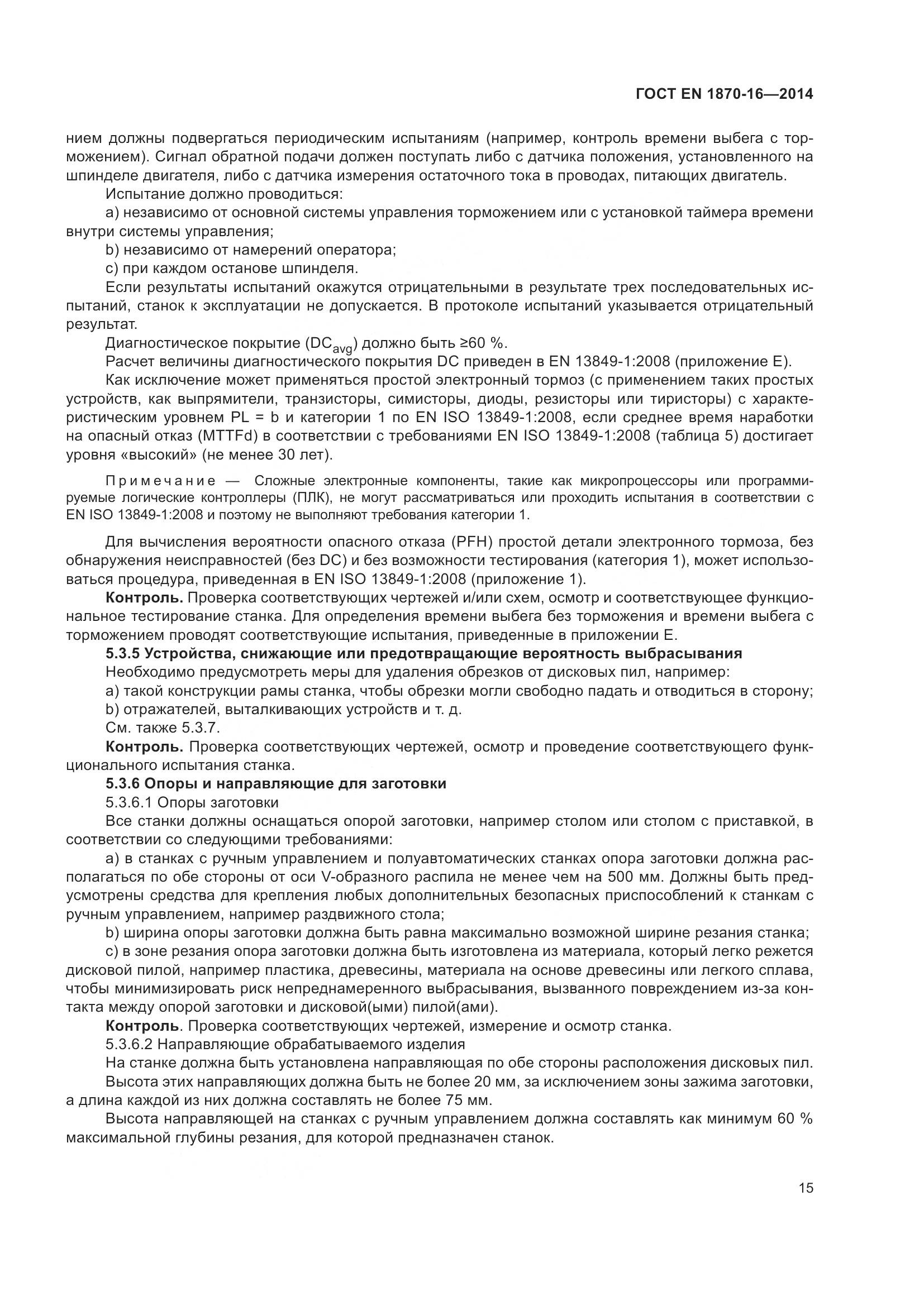 ГОСТ EN 1870-16-2014, страница 21