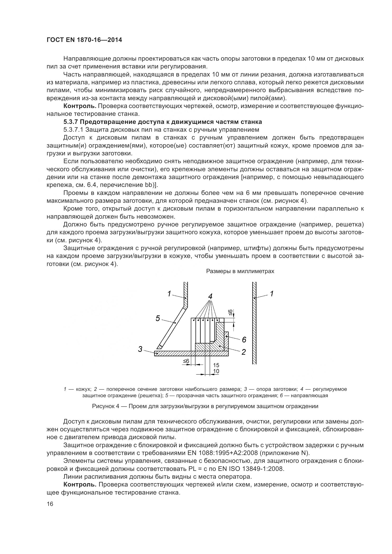 ГОСТ EN 1870-16-2014, страница 22