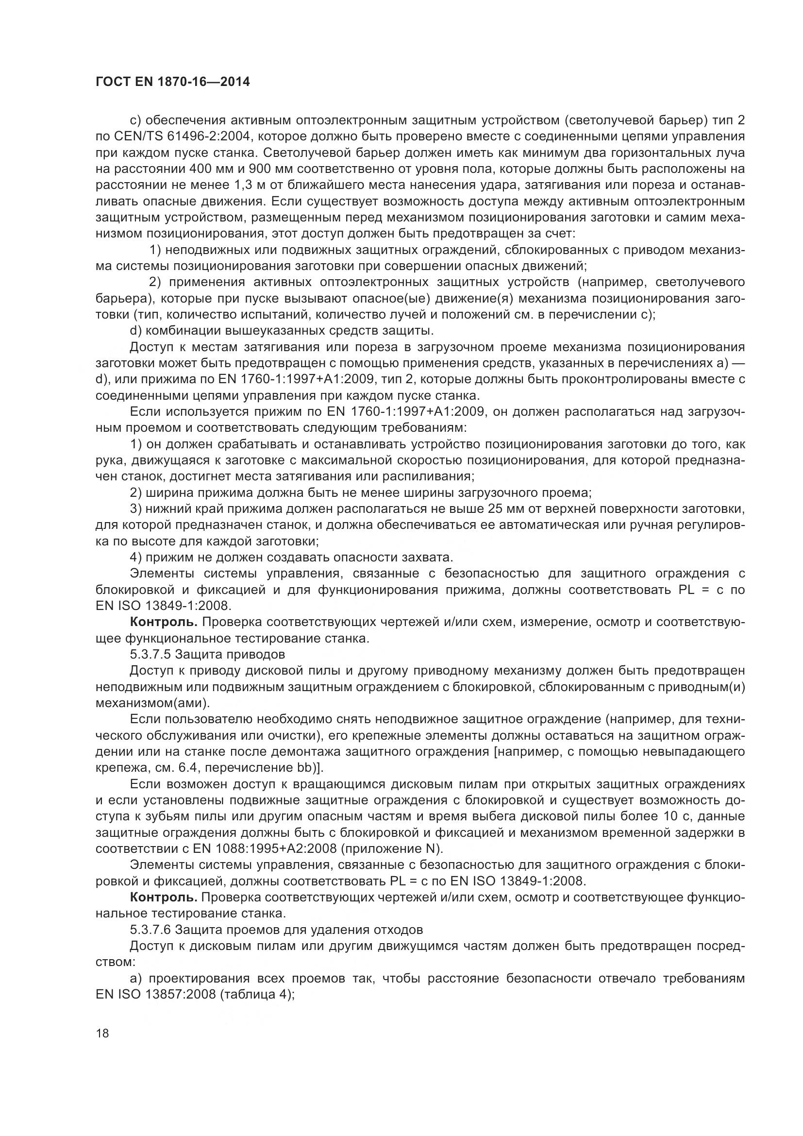 ГОСТ EN 1870-16-2014, страница 24