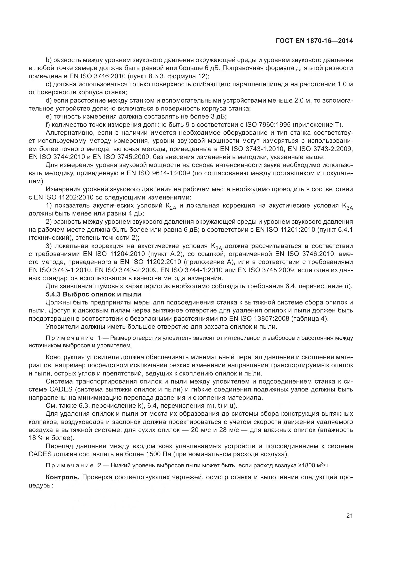 ГОСТ EN 1870-16-2014, страница 27