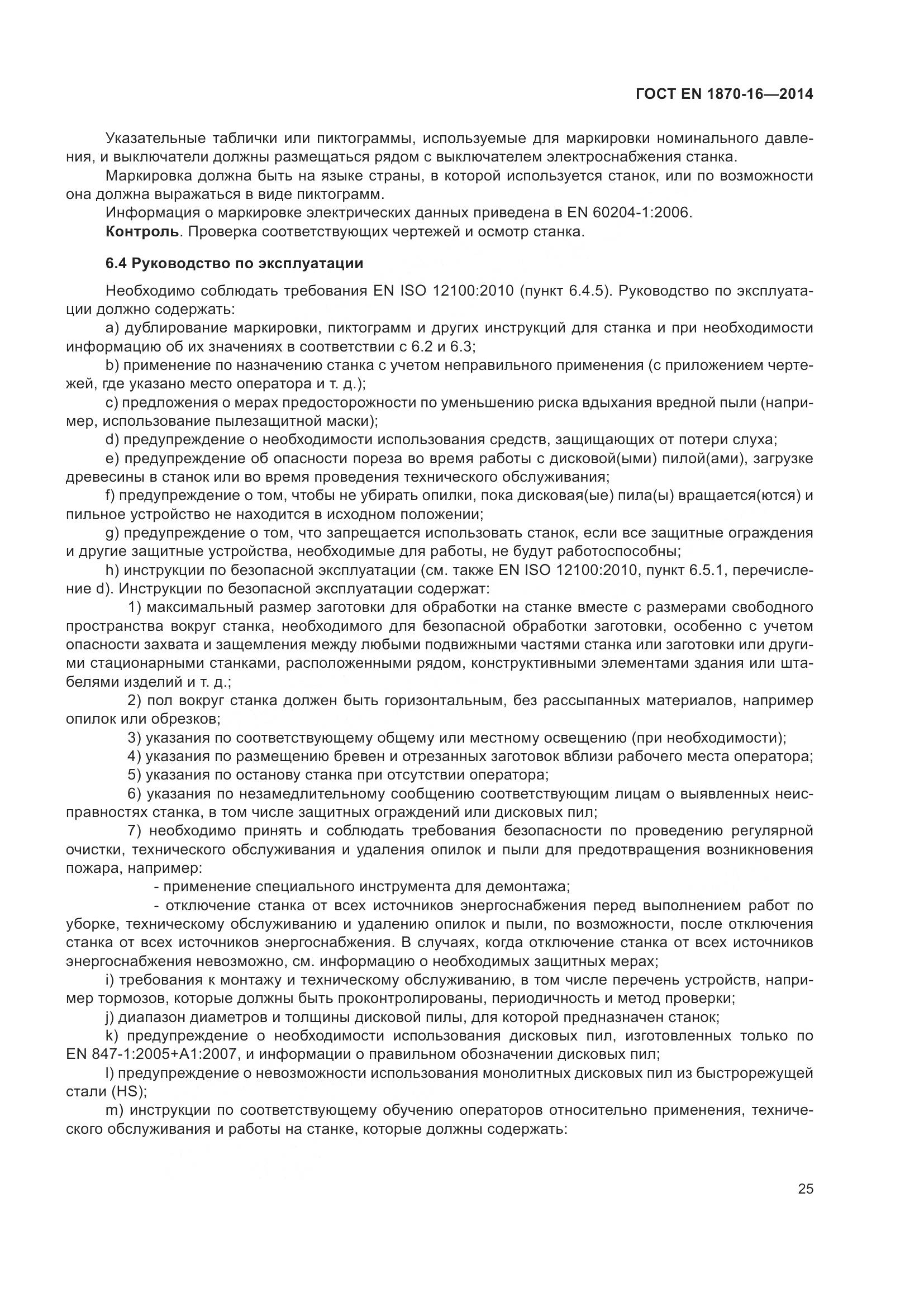 ГОСТ EN 1870-16-2014, страница 31