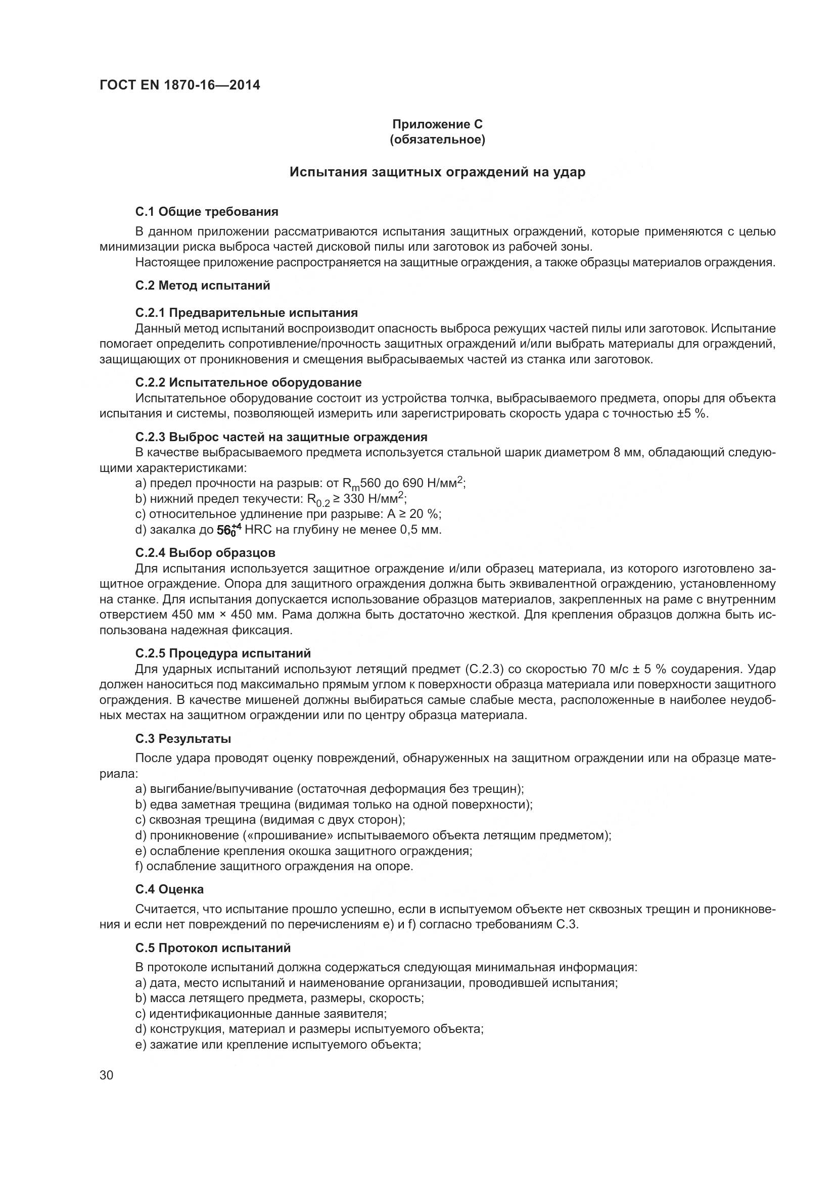 ГОСТ EN 1870-16-2014, страница 36