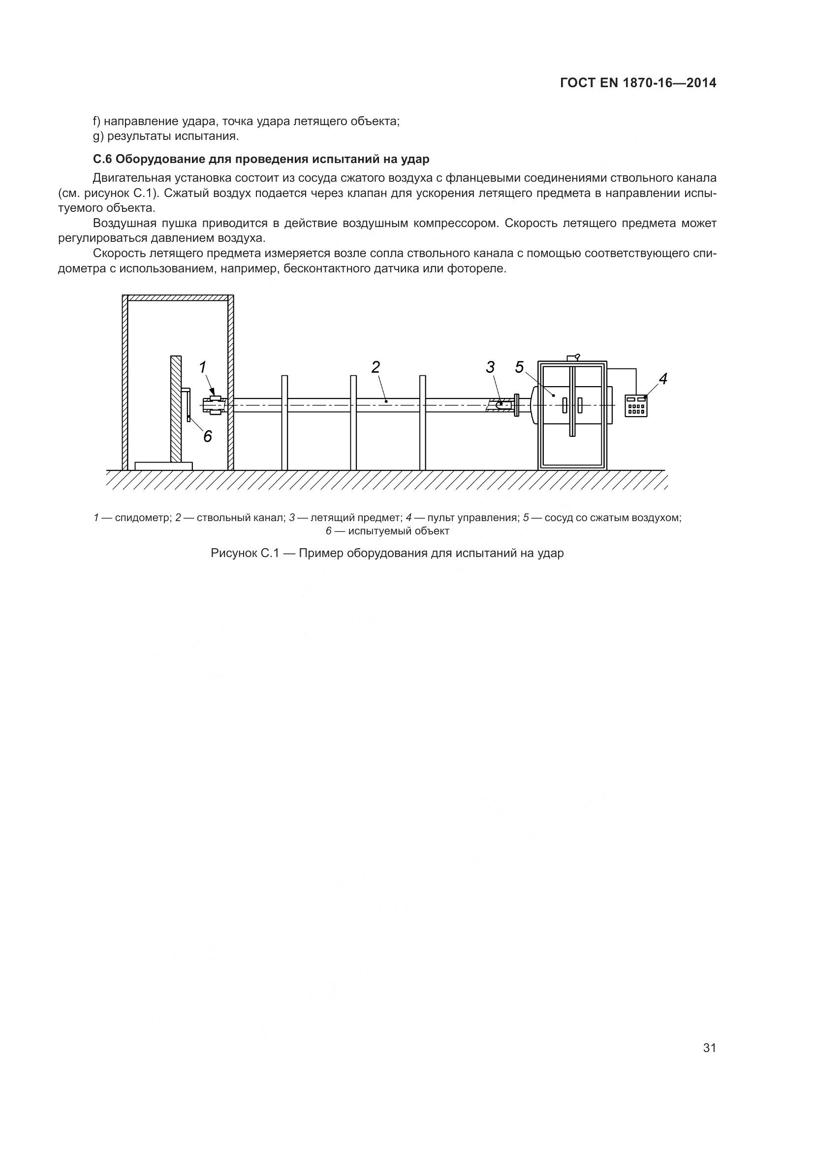 ГОСТ EN 1870-16-2014, страница 37