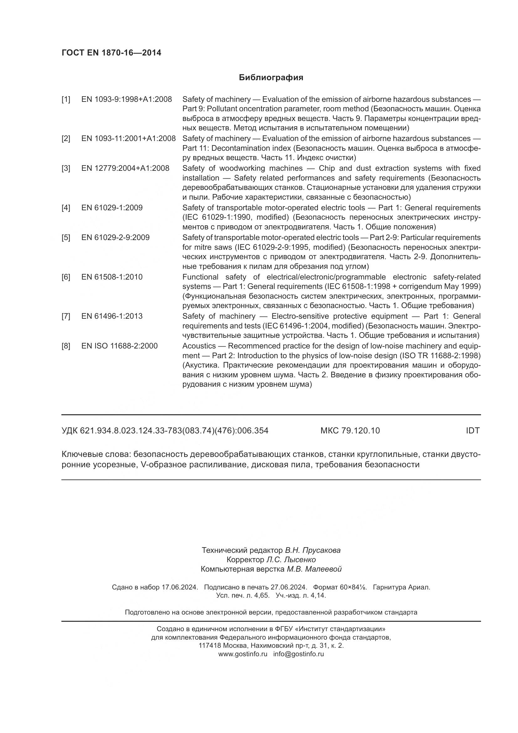 ГОСТ EN 1870-16-2014, страница 42
