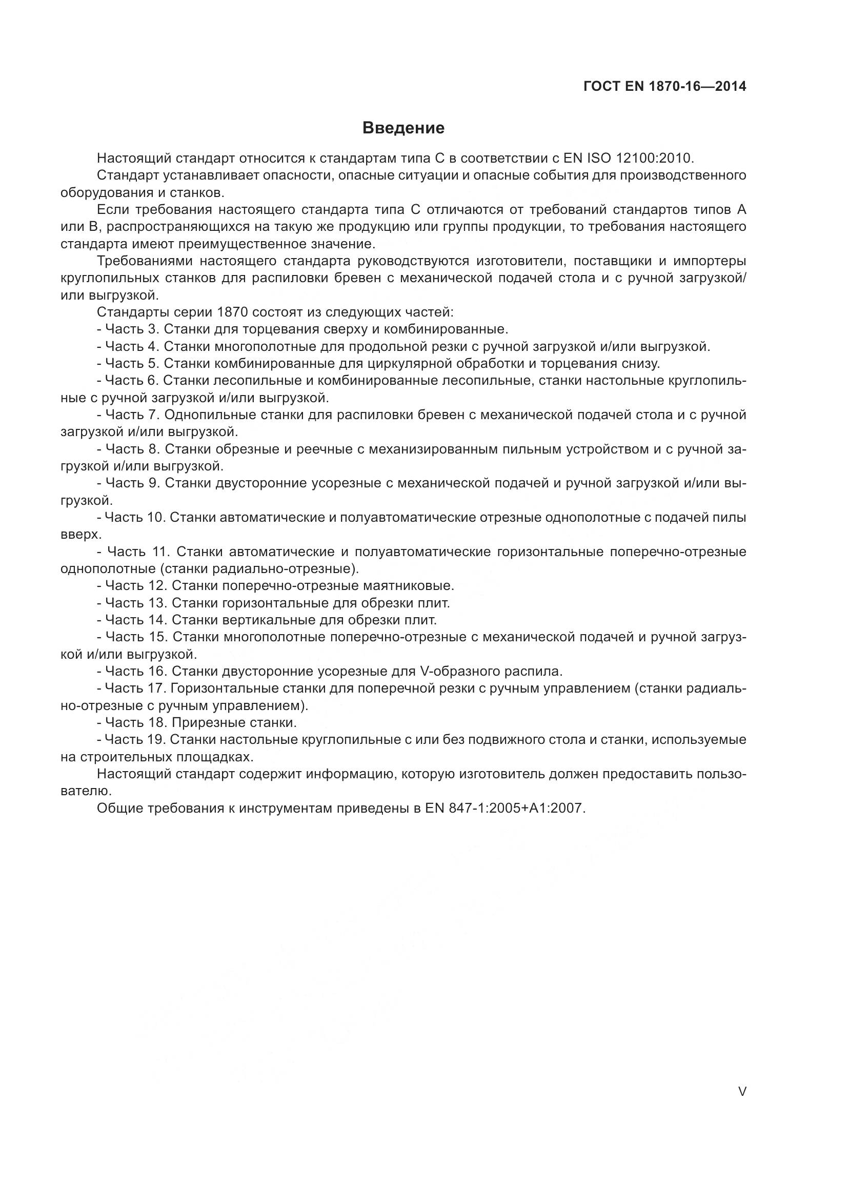 ГОСТ EN 1870-16-2014, страница 5