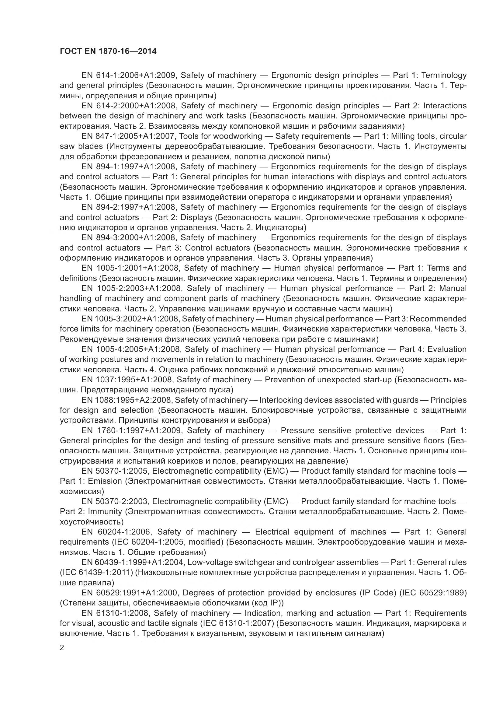 ГОСТ EN 1870-16-2014, страница 8