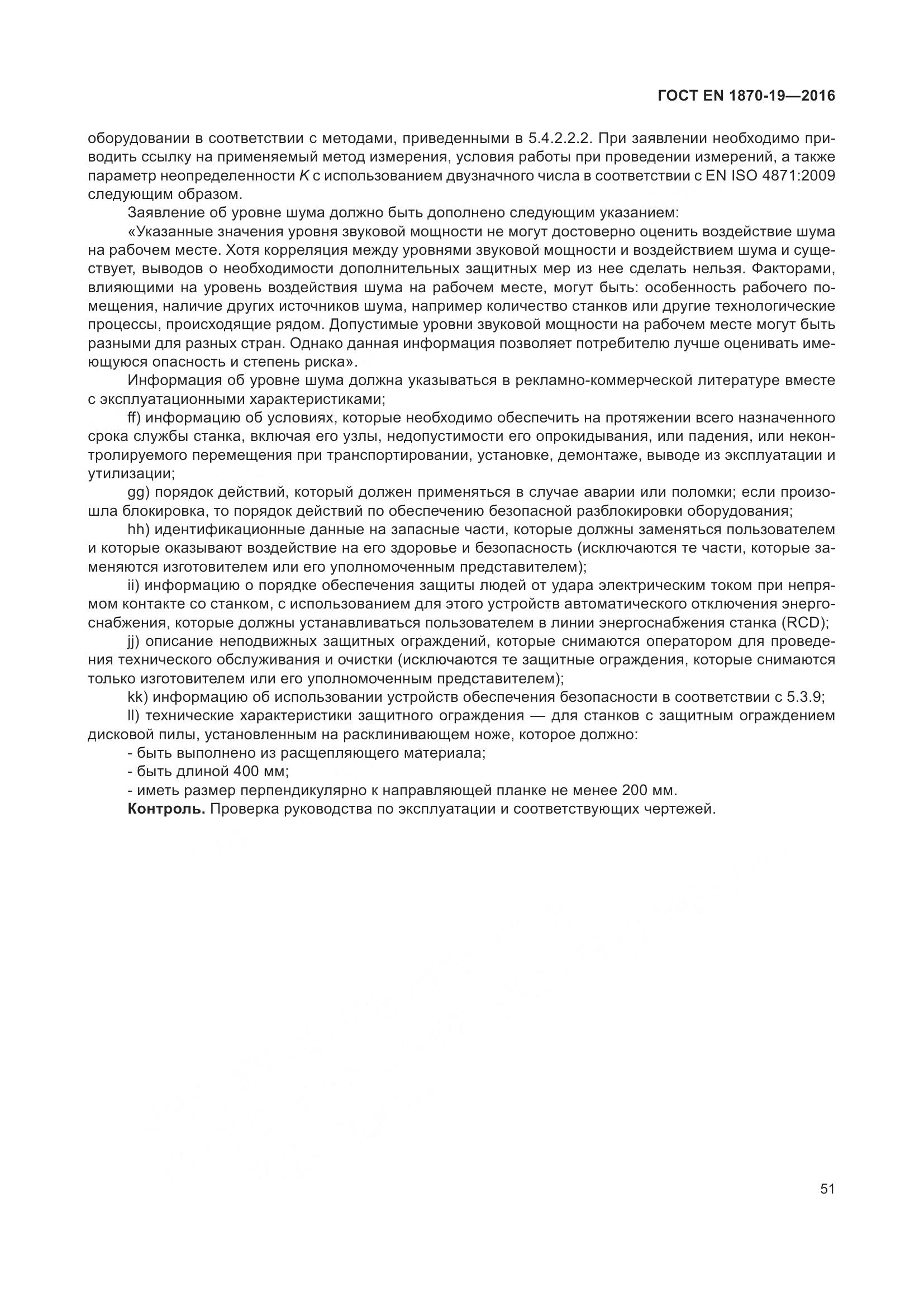 ГОСТ EN 1870-19-2016, страница 57