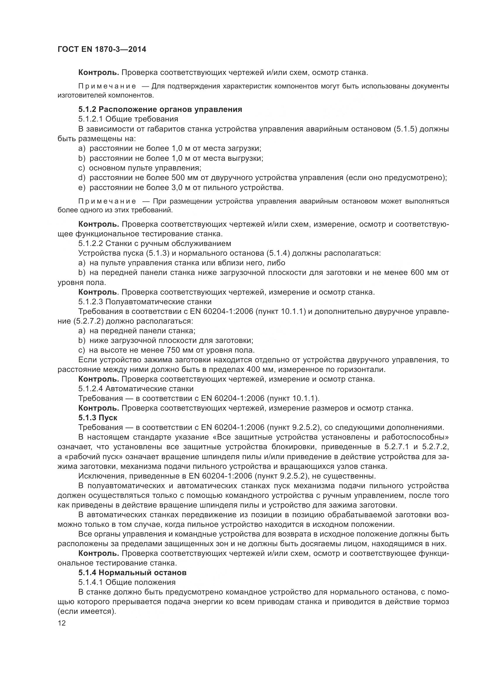 ГОСТ EN 1870-3-2014, страница 18
