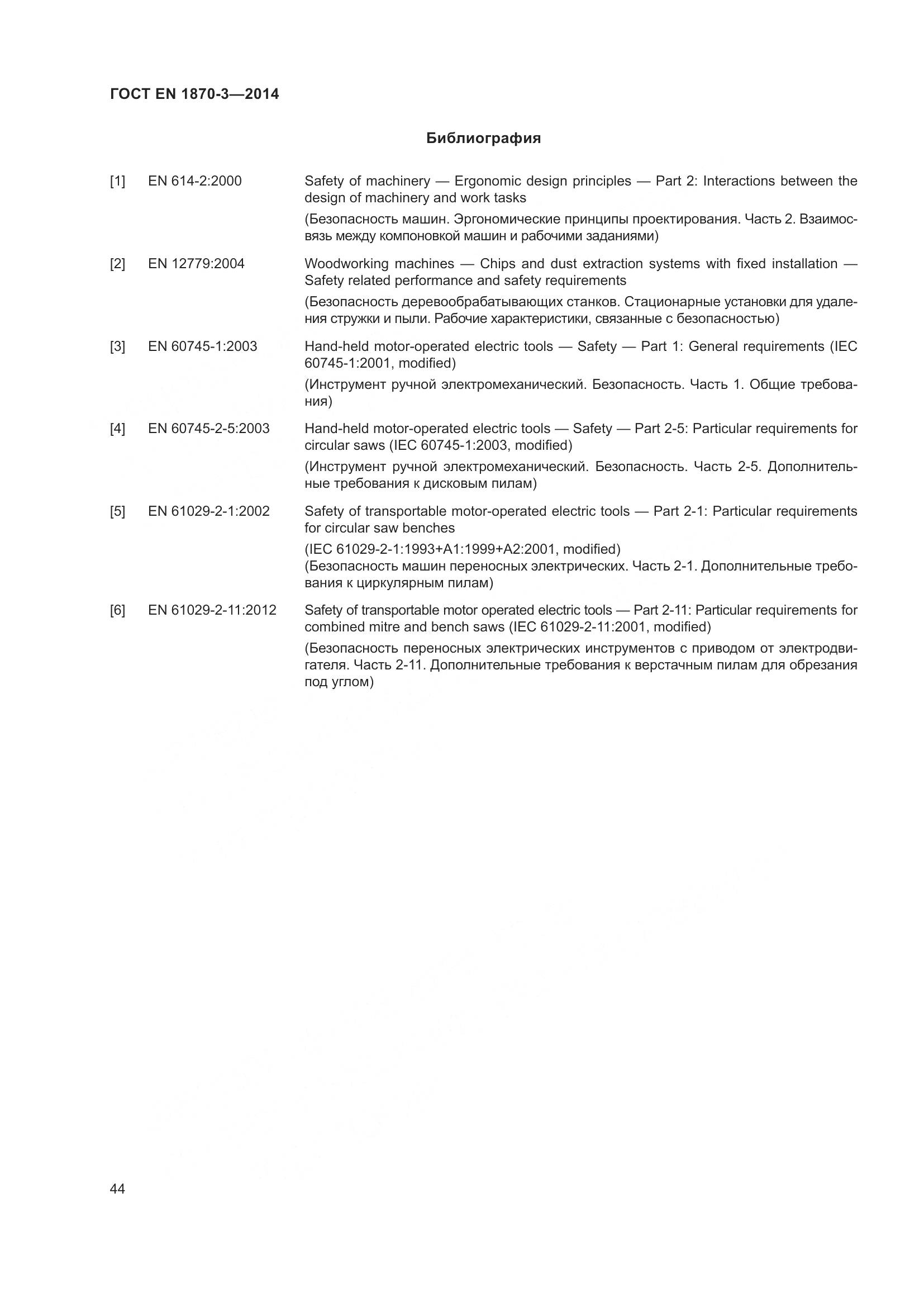 ГОСТ EN 1870-3-2014, страница 50