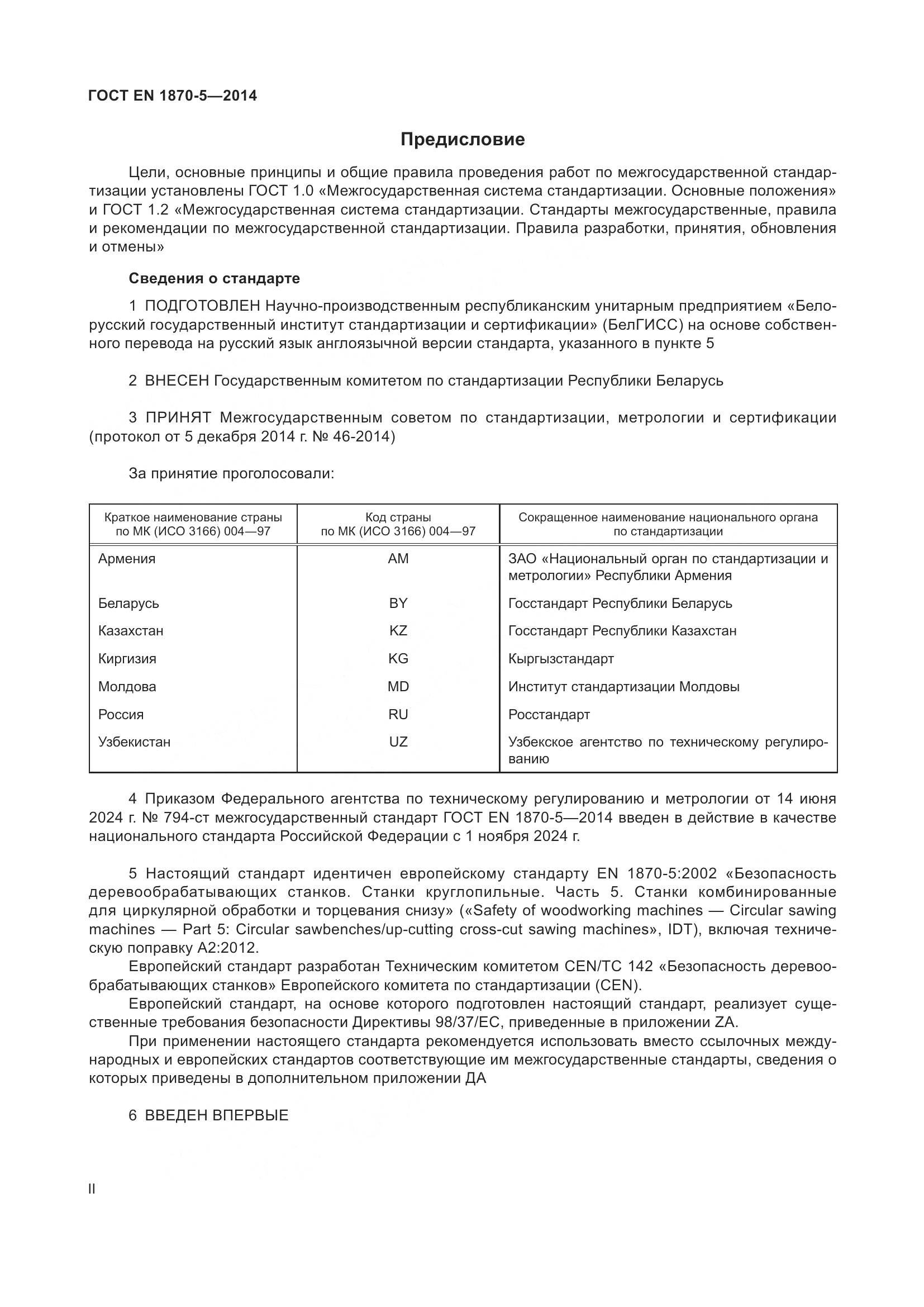 ГОСТ EN 1870-5-2014, страница 2