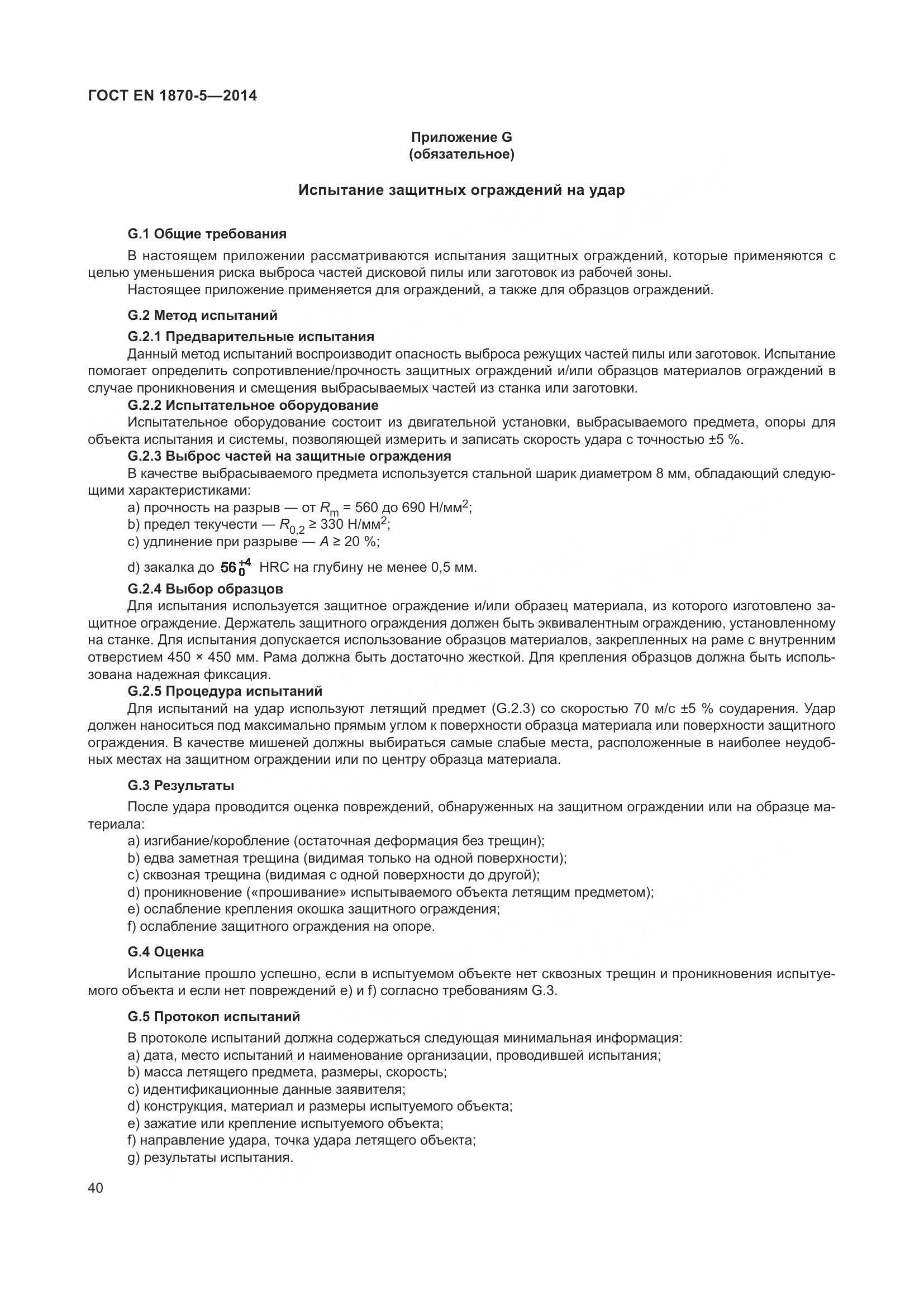 ГОСТ EN 1870-5-2014, страница 46