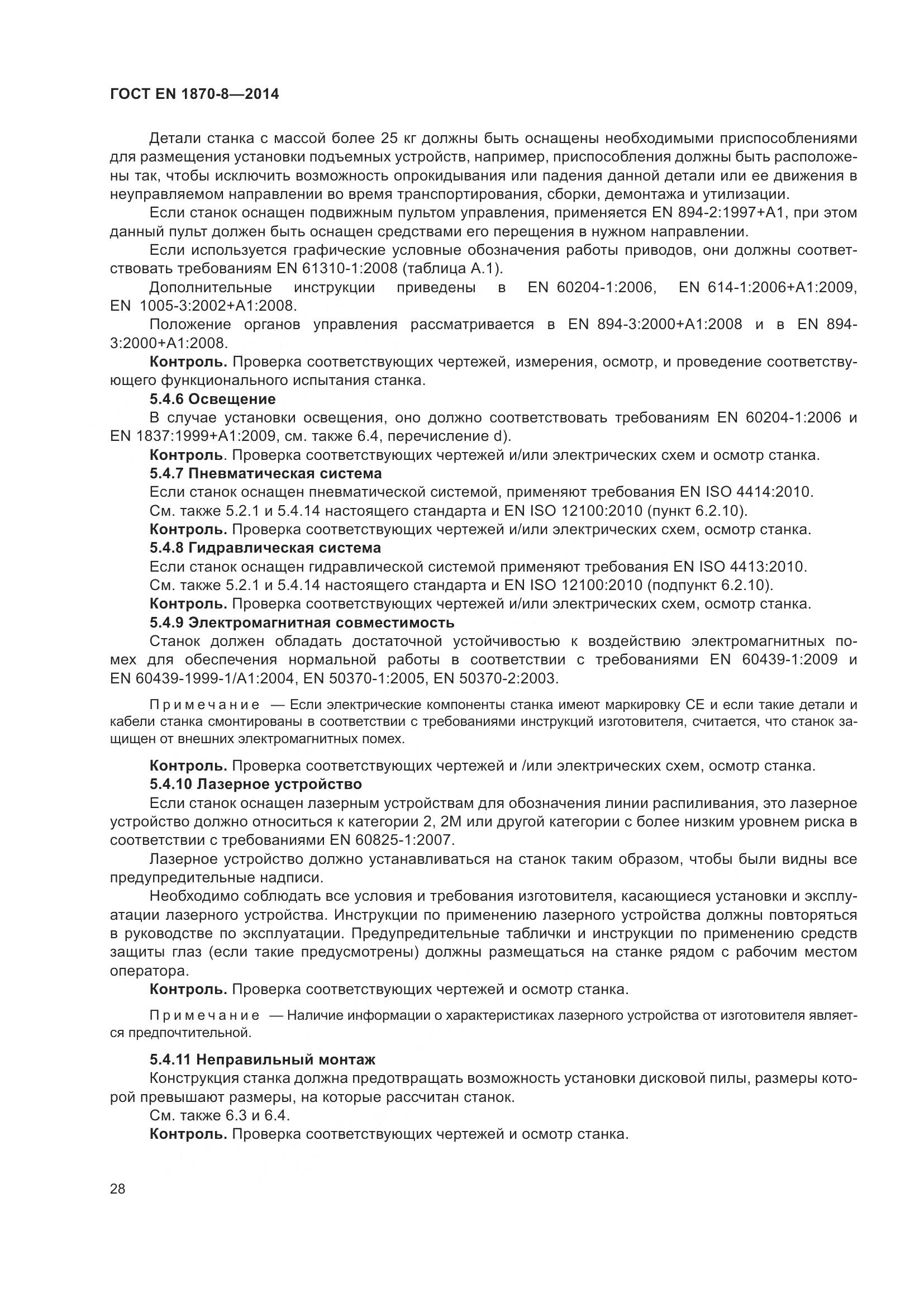 ГОСТ EN 1870-8-2014, страница 34