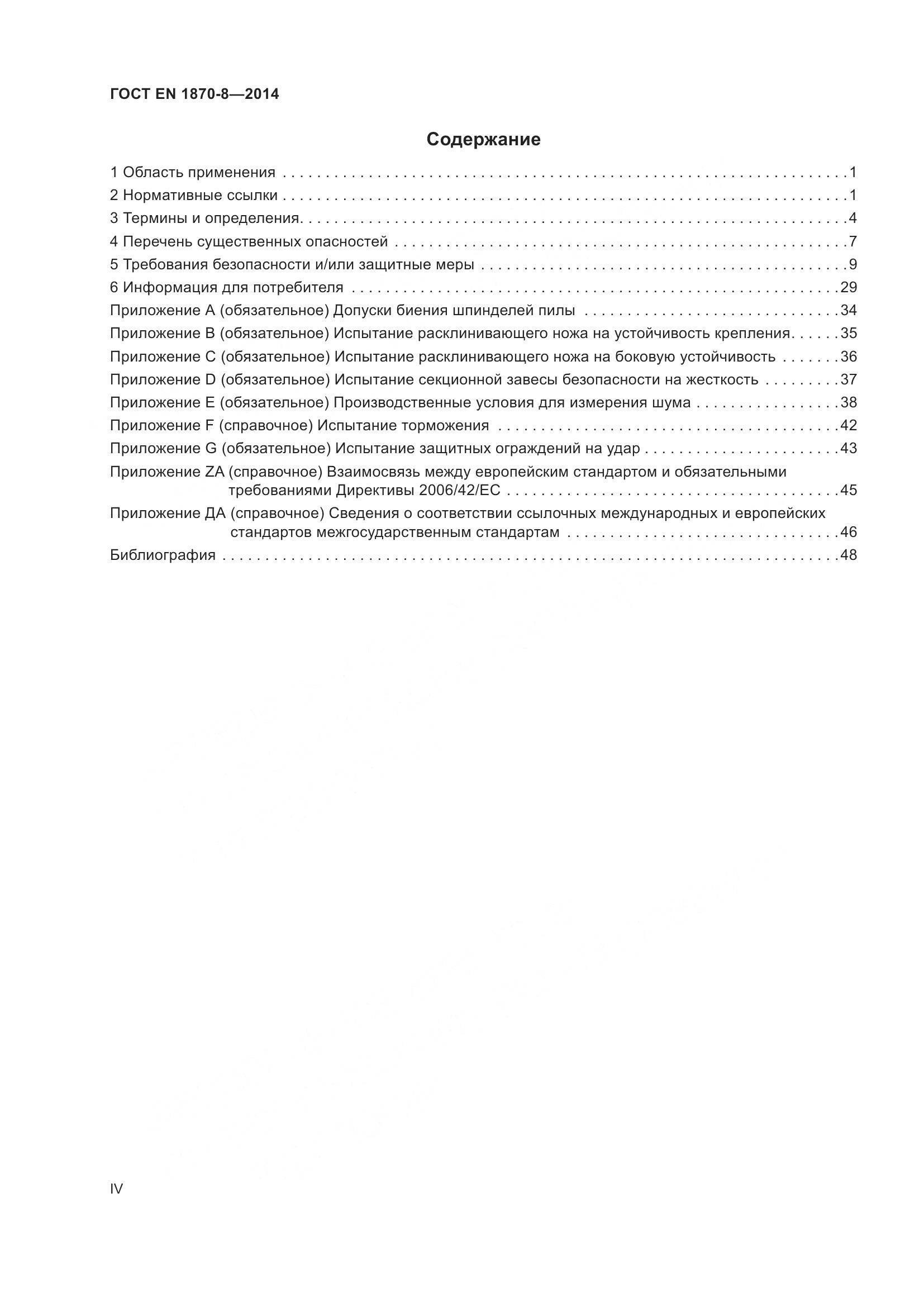 ГОСТ EN 1870-8-2014, страница 4