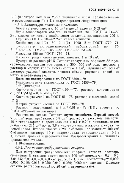 ГОСТ 18704-78, страница 14