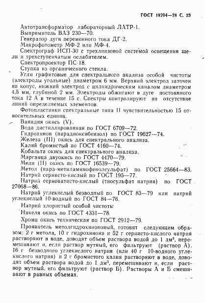 ГОСТ 18704-78, страница 24