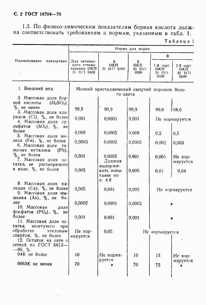 ГОСТ 18704-78, страница 3