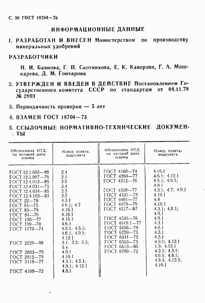 ГОСТ 18704-78, страница 31