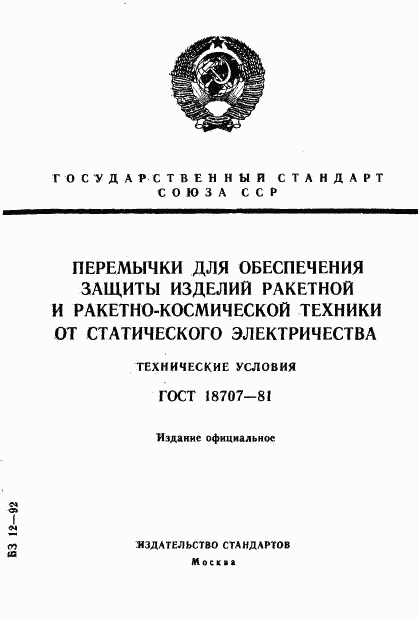 ГОСТ 18707-81, страница 1