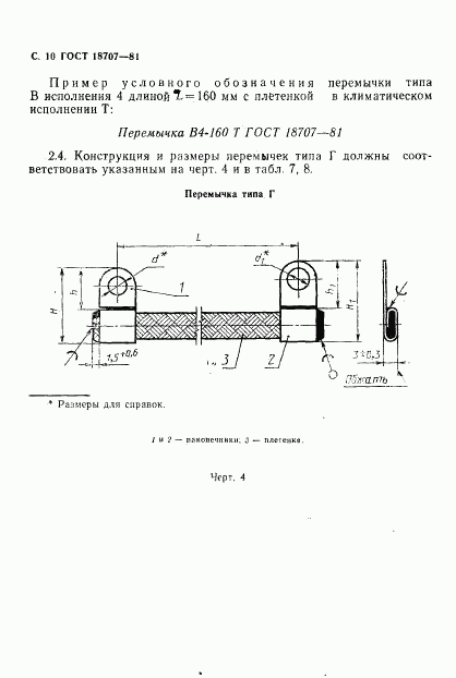 ГОСТ 18707-81, страница 12