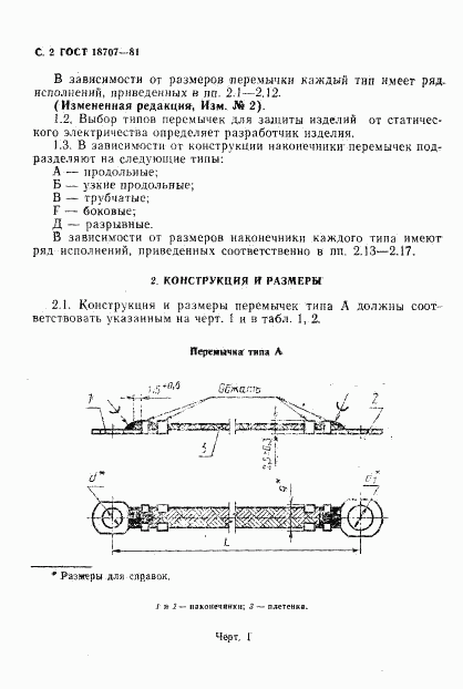 ГОСТ 18707-81, страница 4