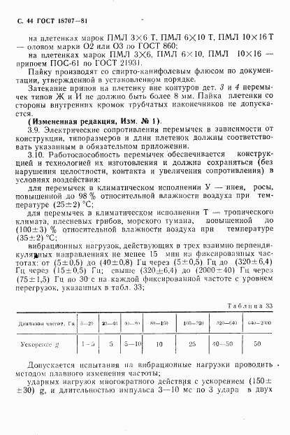 ГОСТ 18707-81, страница 46