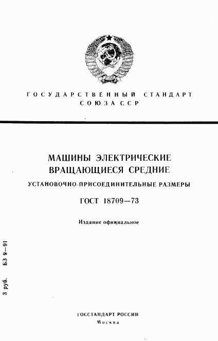 ГОСТ 18709-73, страница 1