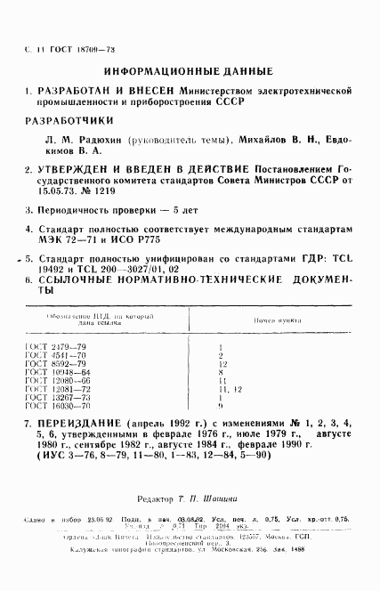 ГОСТ 18709-73, страница 12