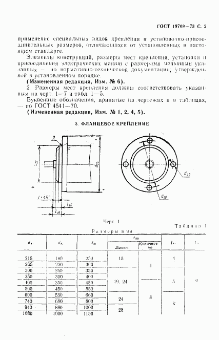 ГОСТ 18709-73, страница 3