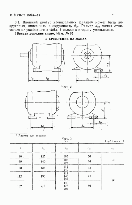 ГОСТ 18709-73, страница 4