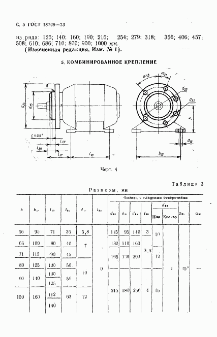 ГОСТ 18709-73, страница 6