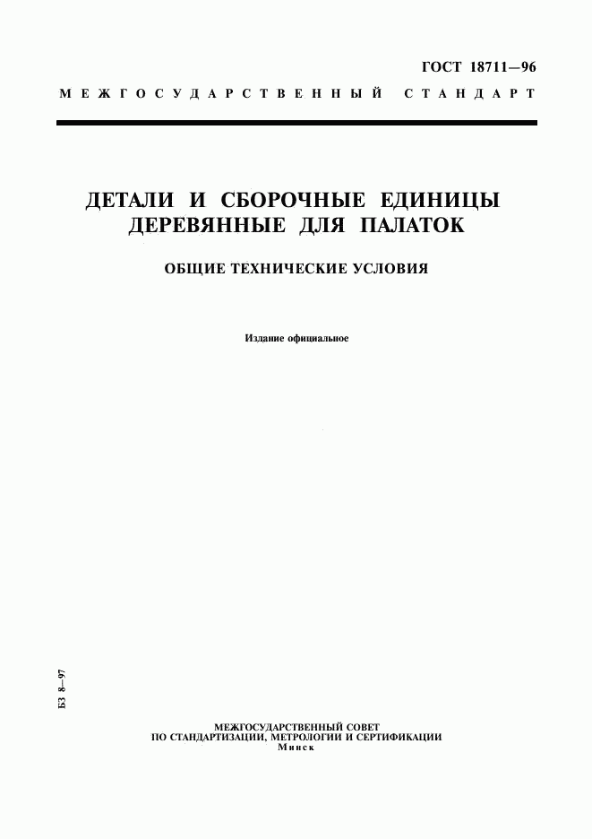 ГОСТ 18711-96, страница 1