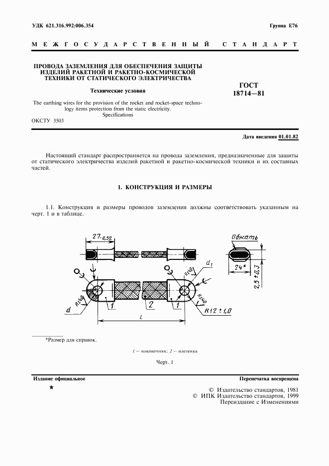 ГОСТ 18714-81, страница 2