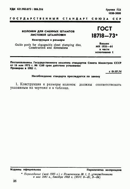 ГОСТ 18718-73, страница 1