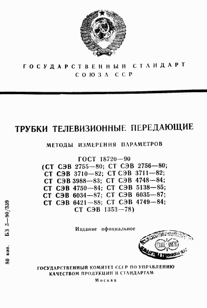 ГОСТ 18720-90, страница 1